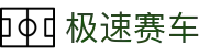 极速赛车实时开奖-精准数据分析与互动体验 | 极速赛车官方平台